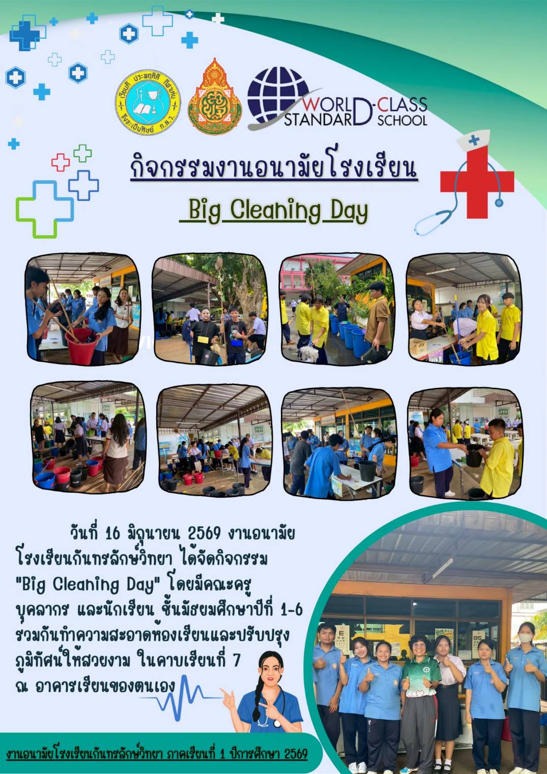 16.กิจกรรมงานอนามัยโรงเรียน Big Cleaning Day