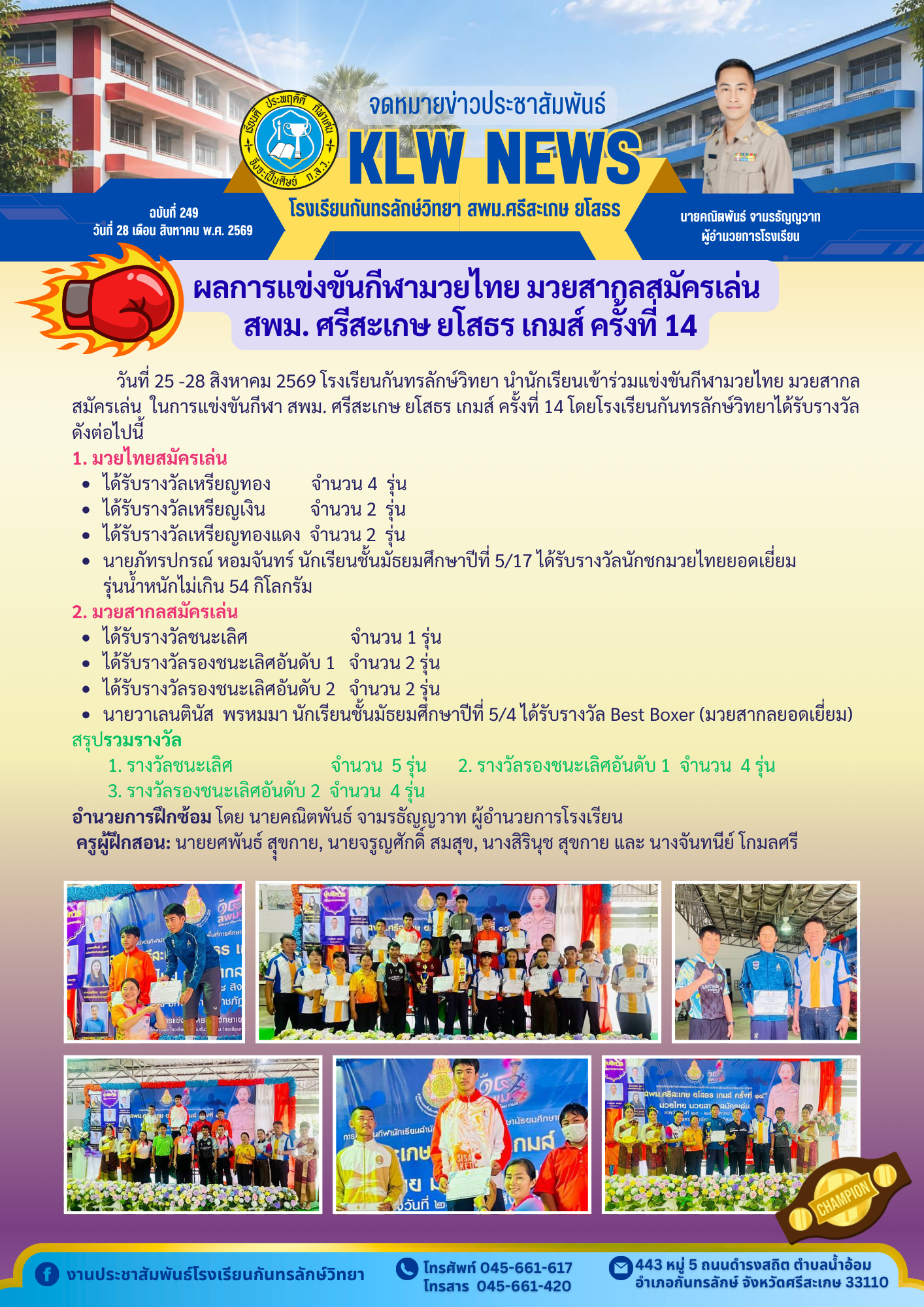 3.จดหมายข่าวฉบับที่  249 วันที่ 28 ส.ค. 69