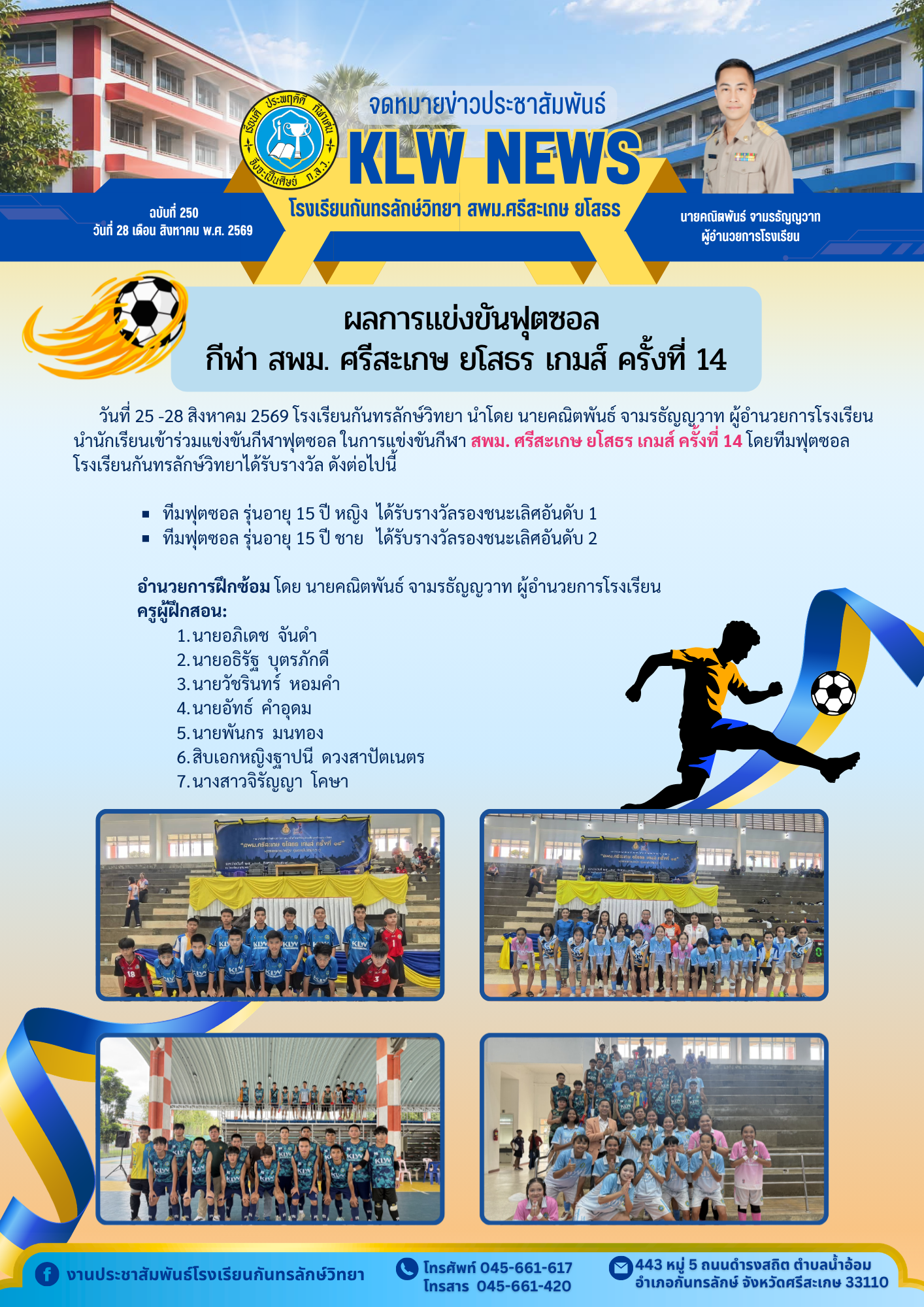 4.จดหมายข่าวฉบับที่  250 วันที่ 28 ส.ค. 69