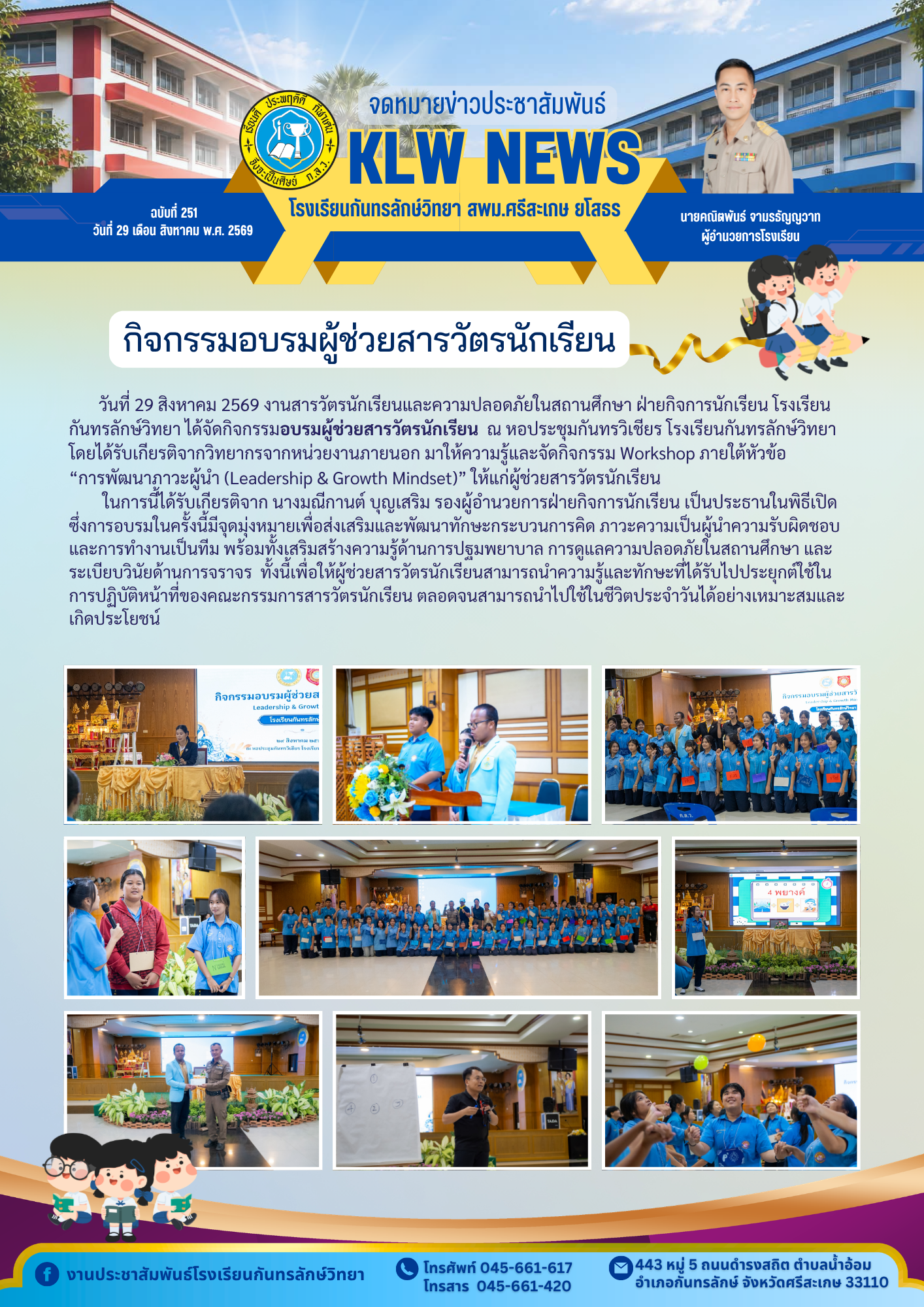5.จดหมายข่าวฉบับที่  251 วันที่ 29 ส.ค. 69
