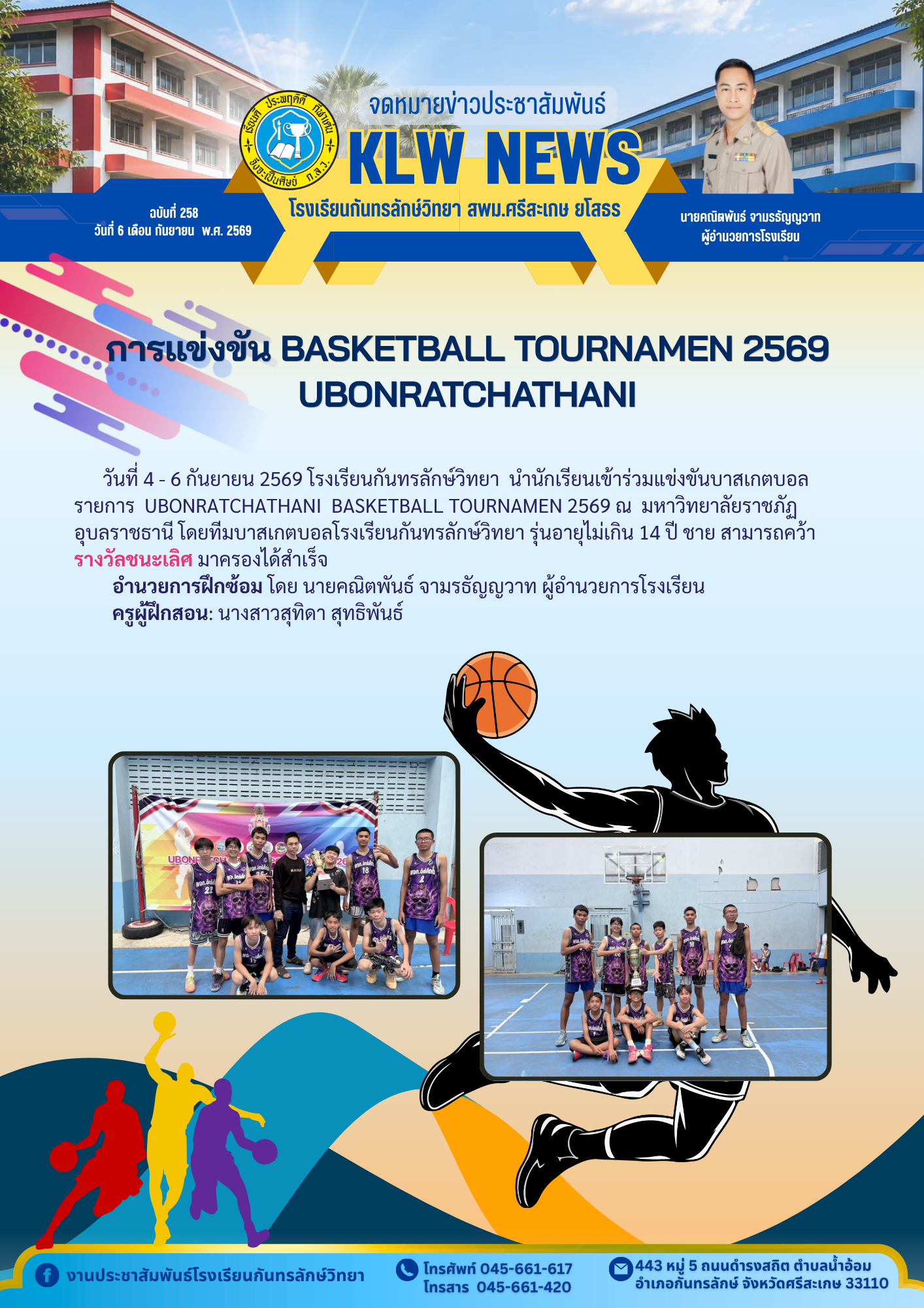 10.จดหมายข่าวฉบับที่  258 วันที่ 6 ก.ย. 69